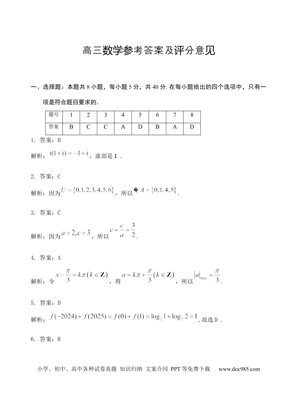 高三数学 模拟题   高三数学试题参考答案（2025.8）.docx