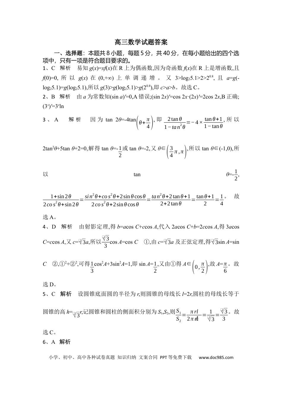 高三数学 模拟题   高三数学试题答案(1).docx