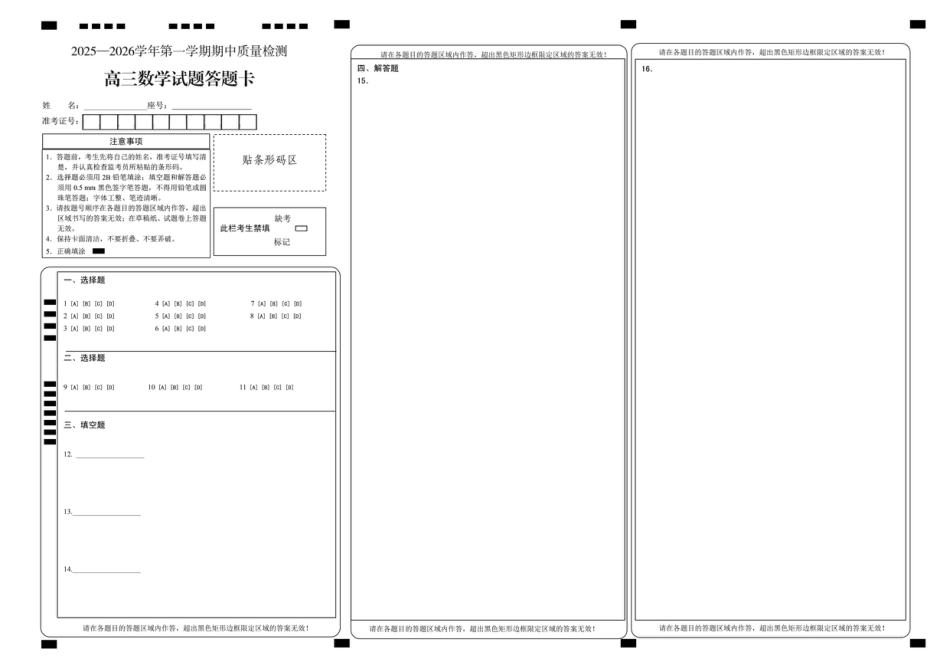 高三数学 模拟题   高三数学试题答题卡(1).pdf