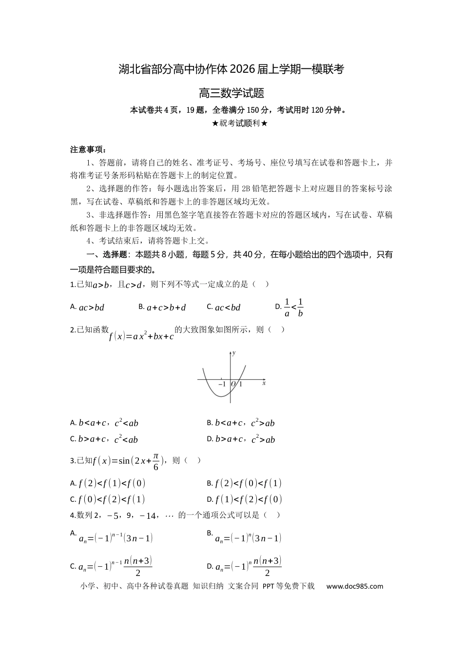 高三数学 模拟题   高三数学试题考试版(1).docx