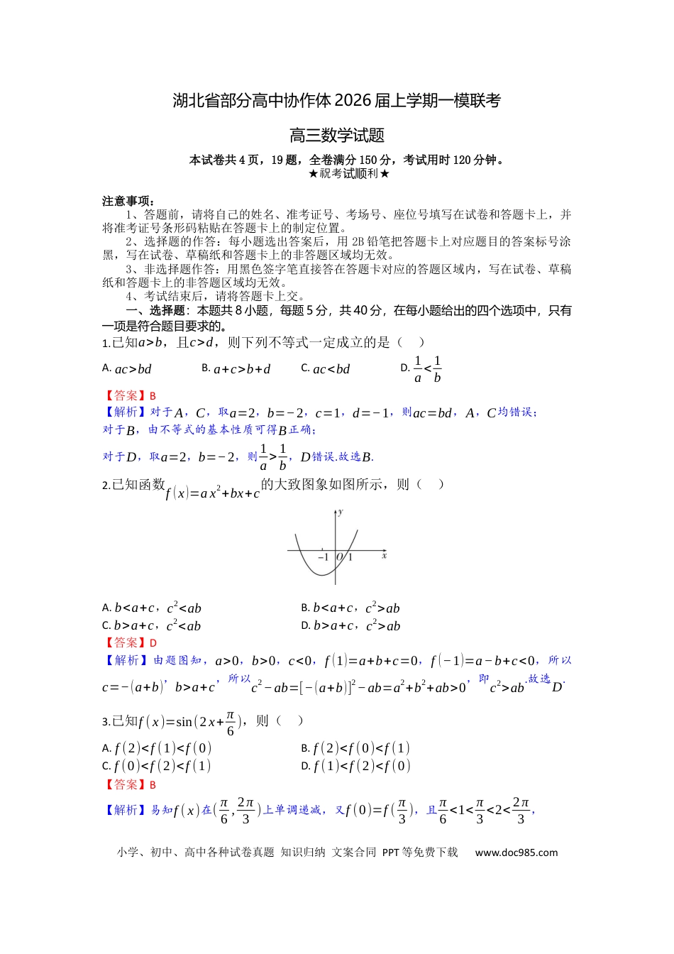 高三数学 模拟题   高三数学试题详解版(1).docx