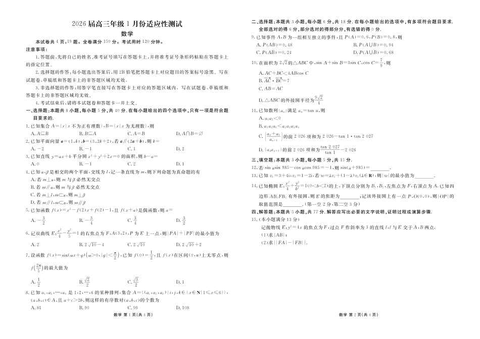 高三数学 模拟题   高三数学正文（2026届高三年级1月份适应性测试）(1).pdf