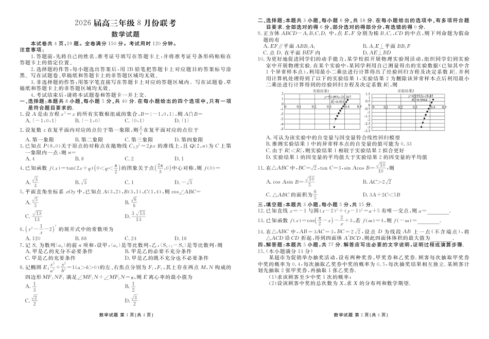 高三数学 模拟题   高三数学正文（2026届高三年级8月份联考）(1).pdf