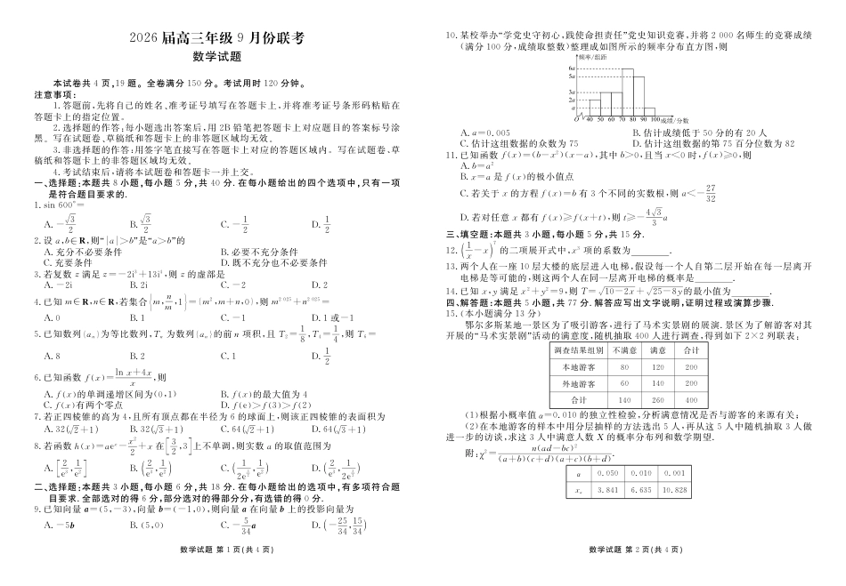 高三数学 模拟题   高三数学正文（2026届高三年级9月份联考）(1).pdf