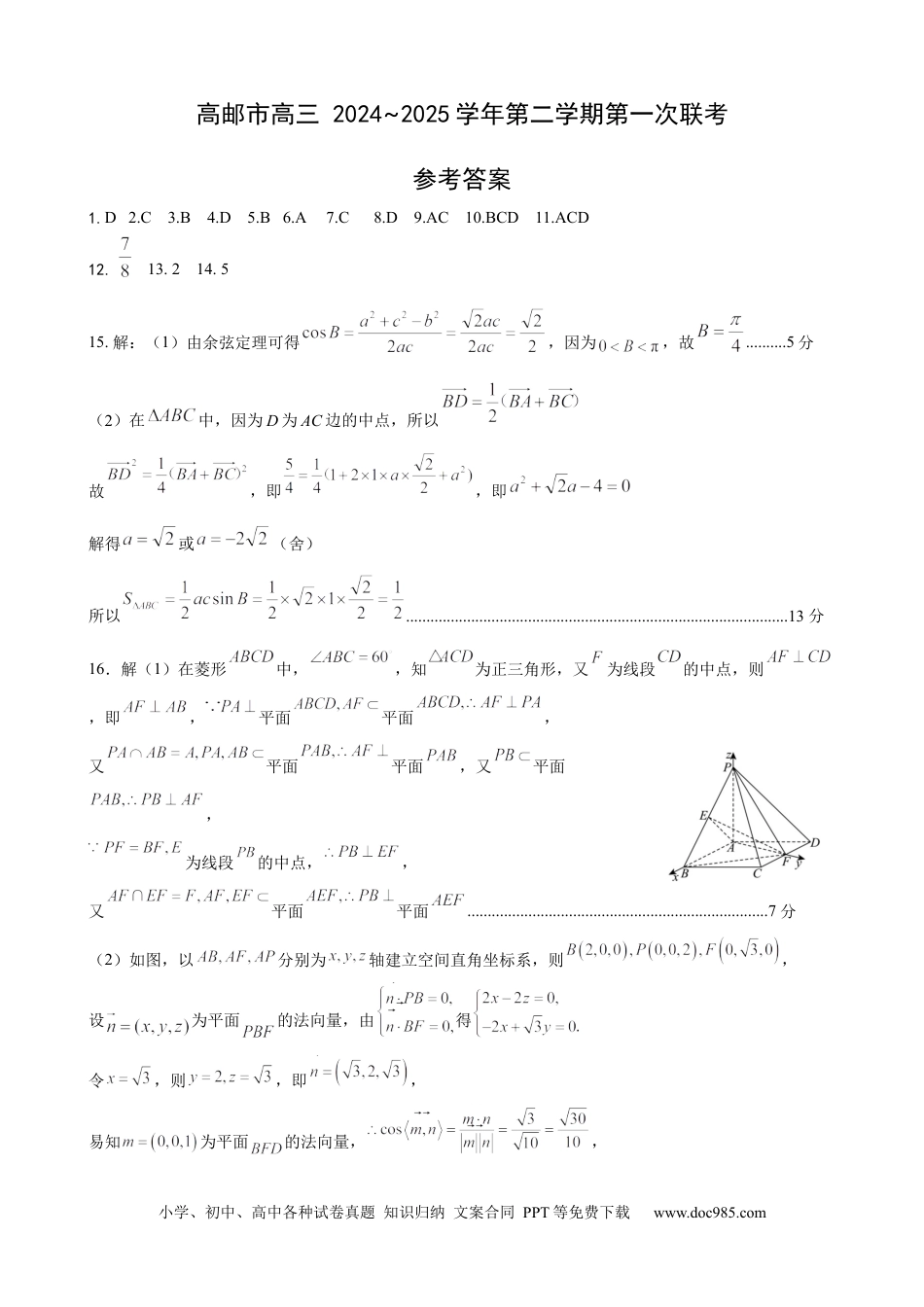 高三数学 模拟题   高邮市高三第一次联考数学答案(1).docx