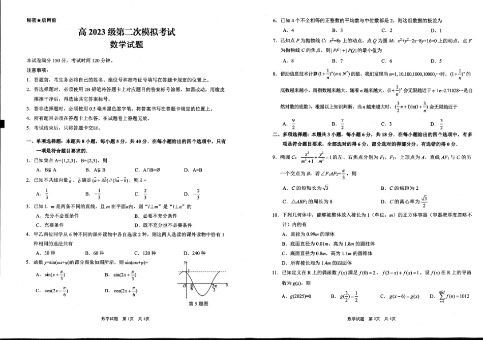 高三数学 模拟题   广安市高2023级第二次模拟考试 数学(1).pdf
