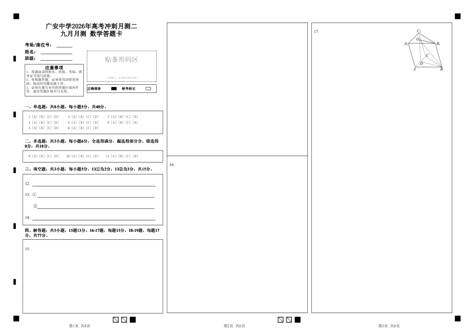 高三数学 模拟题   广安中学2026年高考冲刺月测二九月月测     数学答题卡(1).pdf