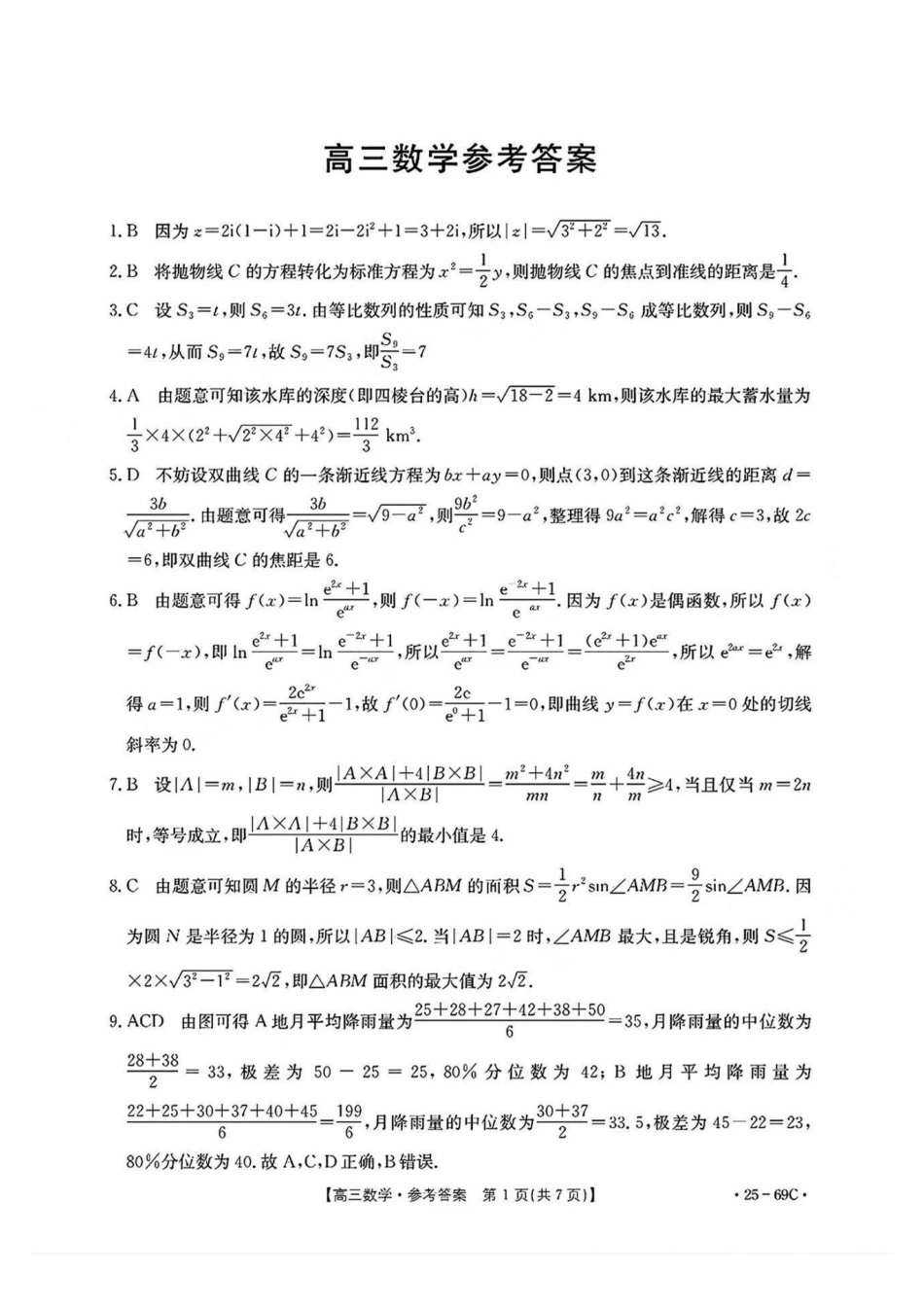高三数学 模拟题   广东2025届高三10月金太阳联考数学答案(1).pdf