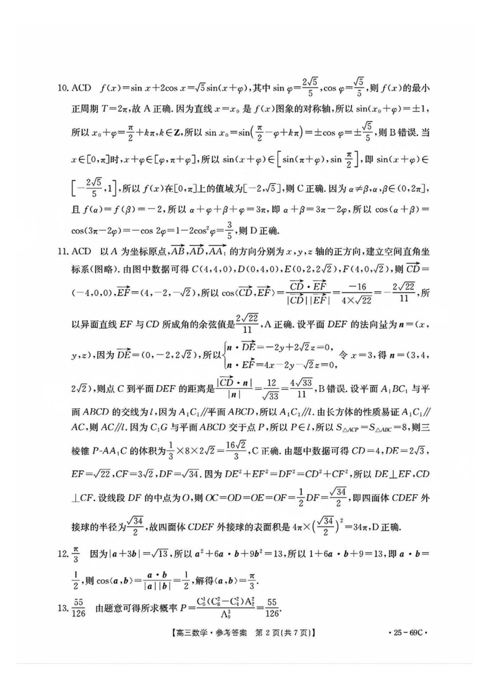 高三数学 模拟题   广东2025届高三10月金太阳联考数学答案(1).pdf
