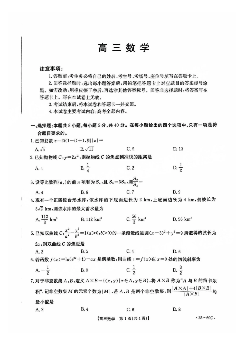 高三数学 模拟题   广东2025届高三10月金太阳联考数学试题(1).pdf