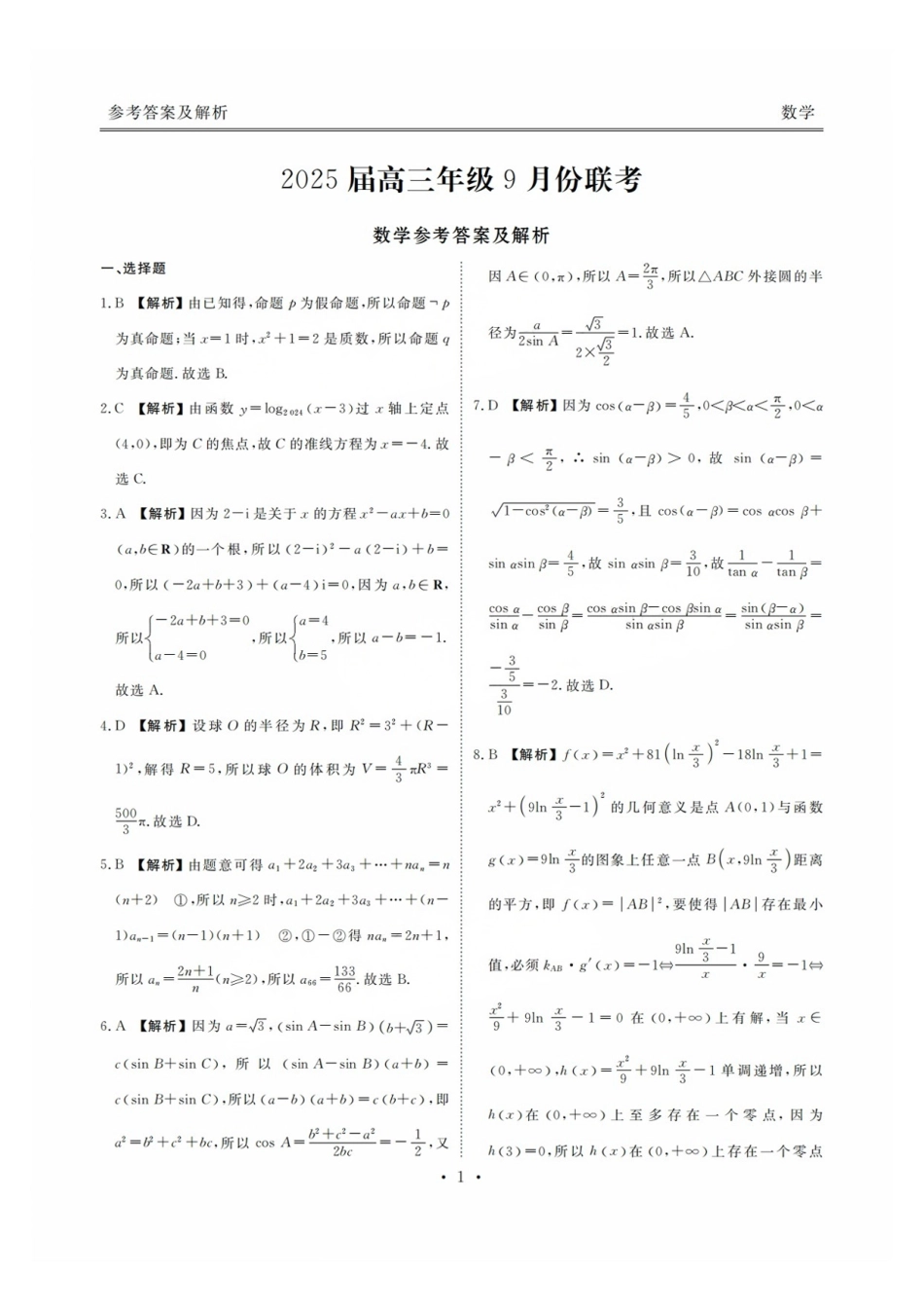 高三数学 模拟题   广东2025届高三衡水金卷9月大联考数学答案(1).pdf
