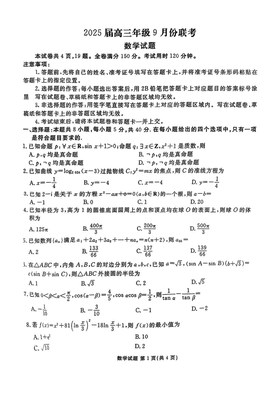 高三数学 模拟题   广东2025届高三衡水金卷9月大联考数学试题(1).pdf