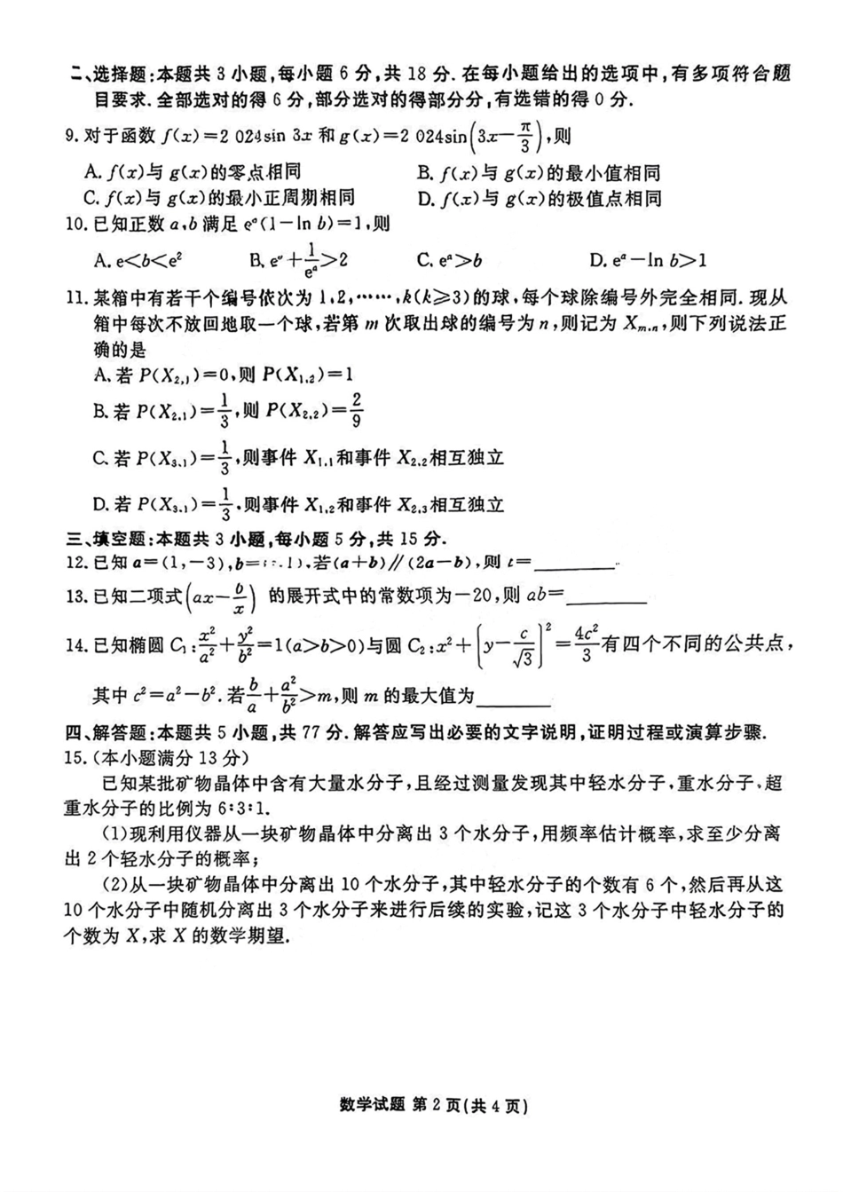 高三数学 模拟题   广东2025届高三衡水金卷9月大联考数学试题(1).pdf
