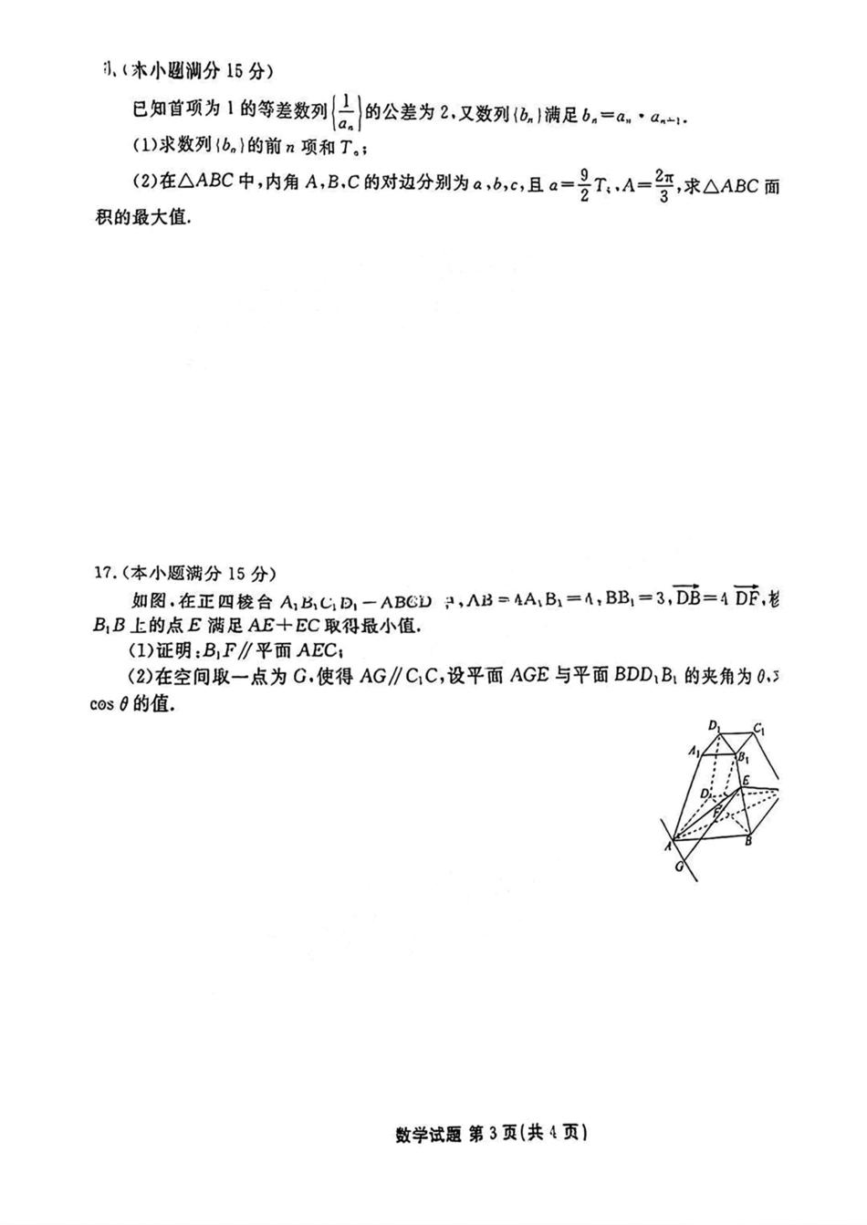 高三数学 模拟题   广东2025届高三衡水金卷9月大联考数学试题(1).pdf