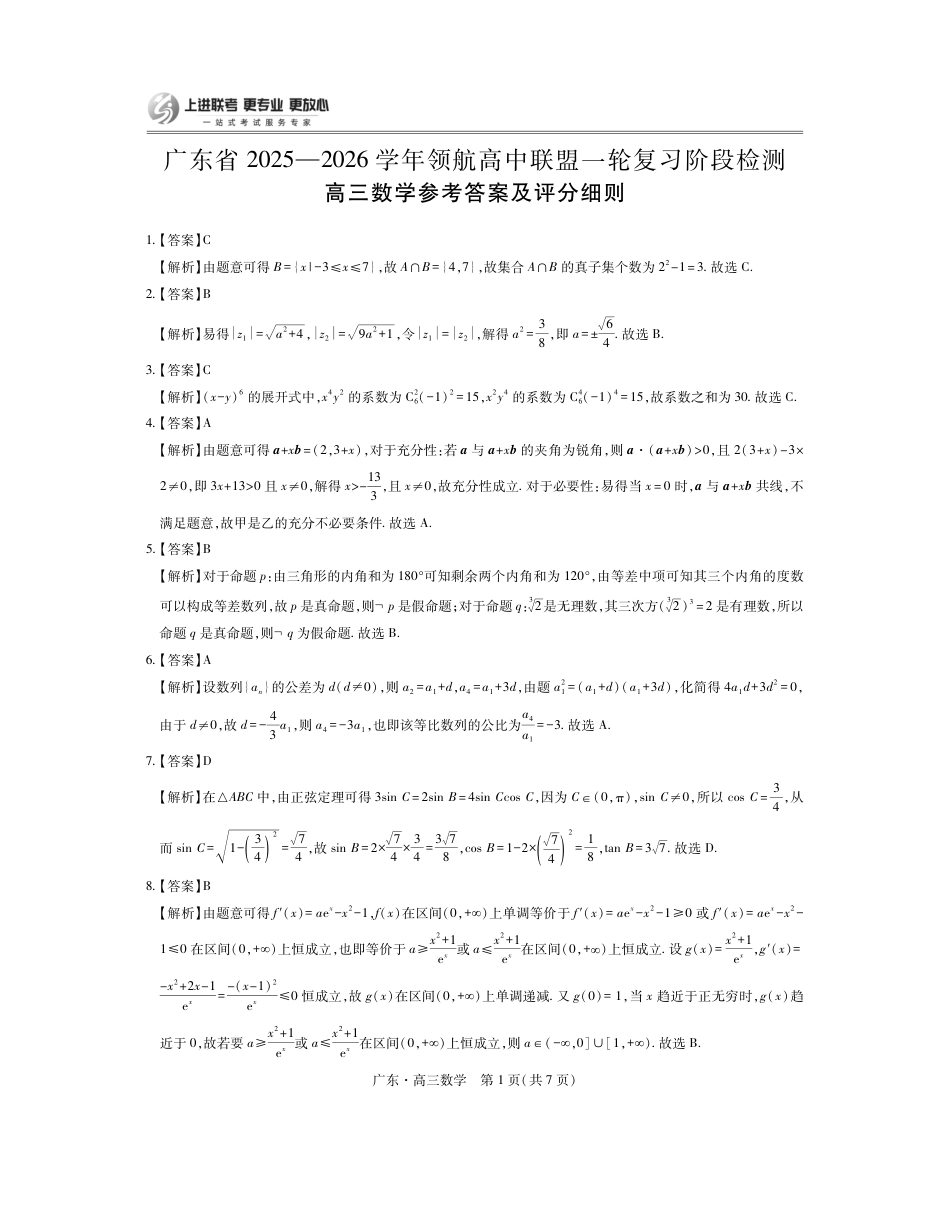 高三数学 模拟题   广东高三10月上进联考数学答案（官方答案）(1).pdf