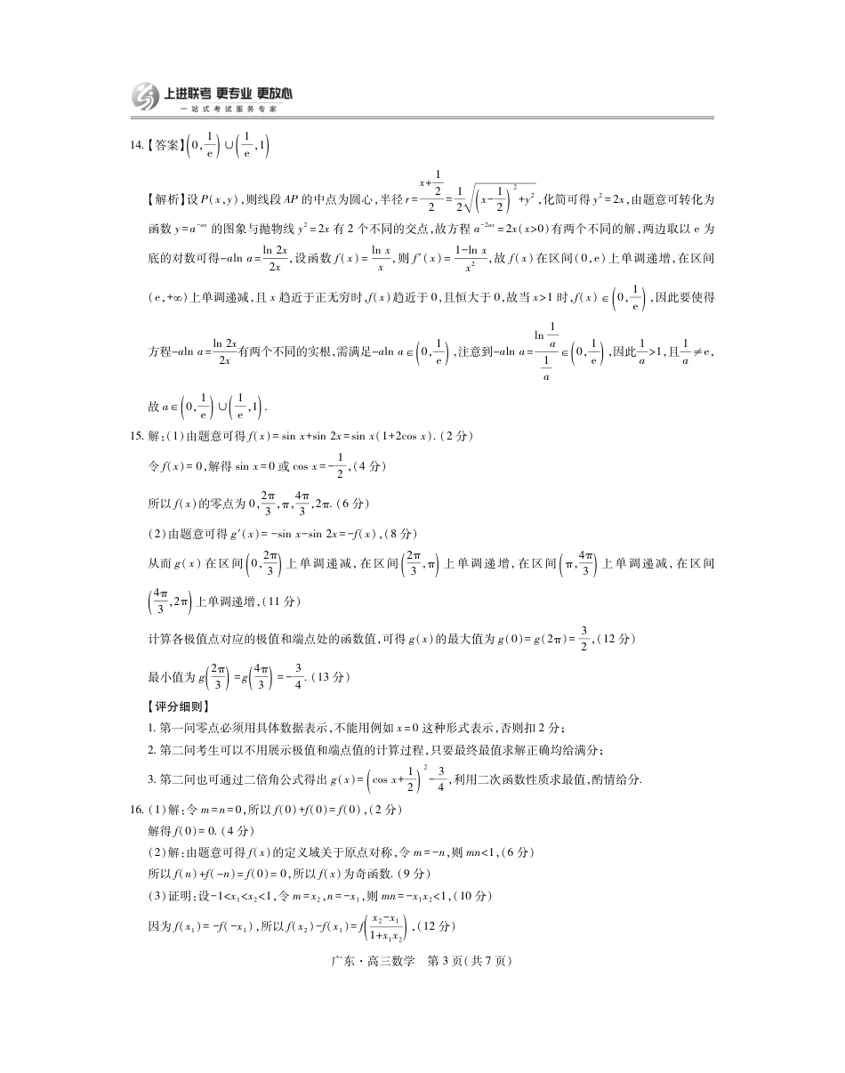 高三数学 模拟题   广东高三10月上进联考数学答案（官方答案）(1).pdf