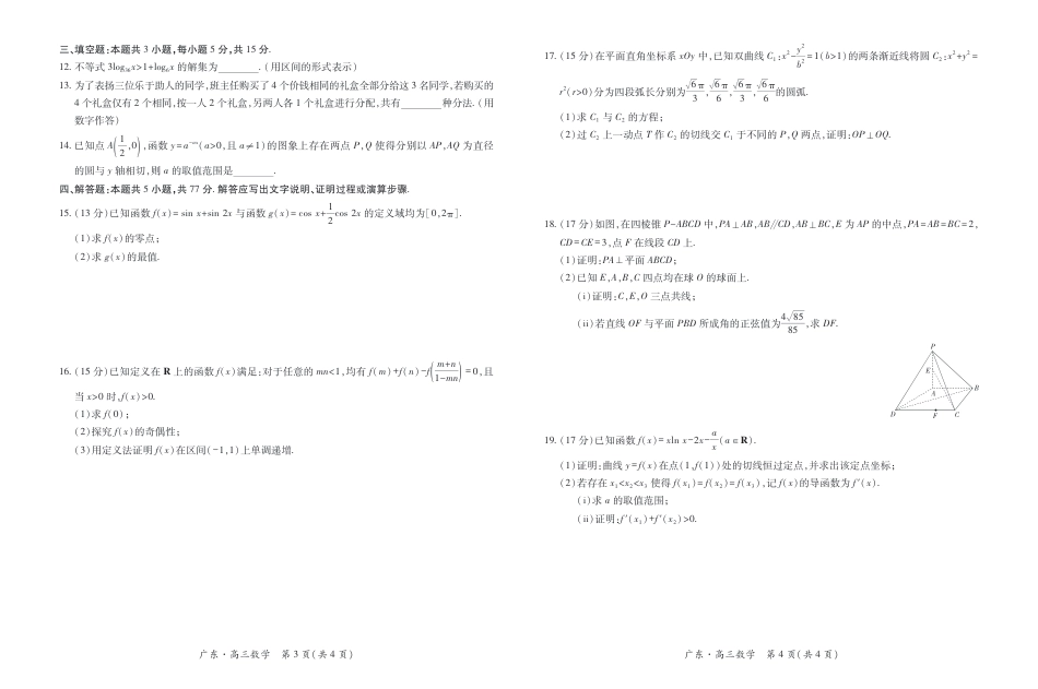 高三数学 模拟题   广东高三10月上进联考数学试卷(1).pdf