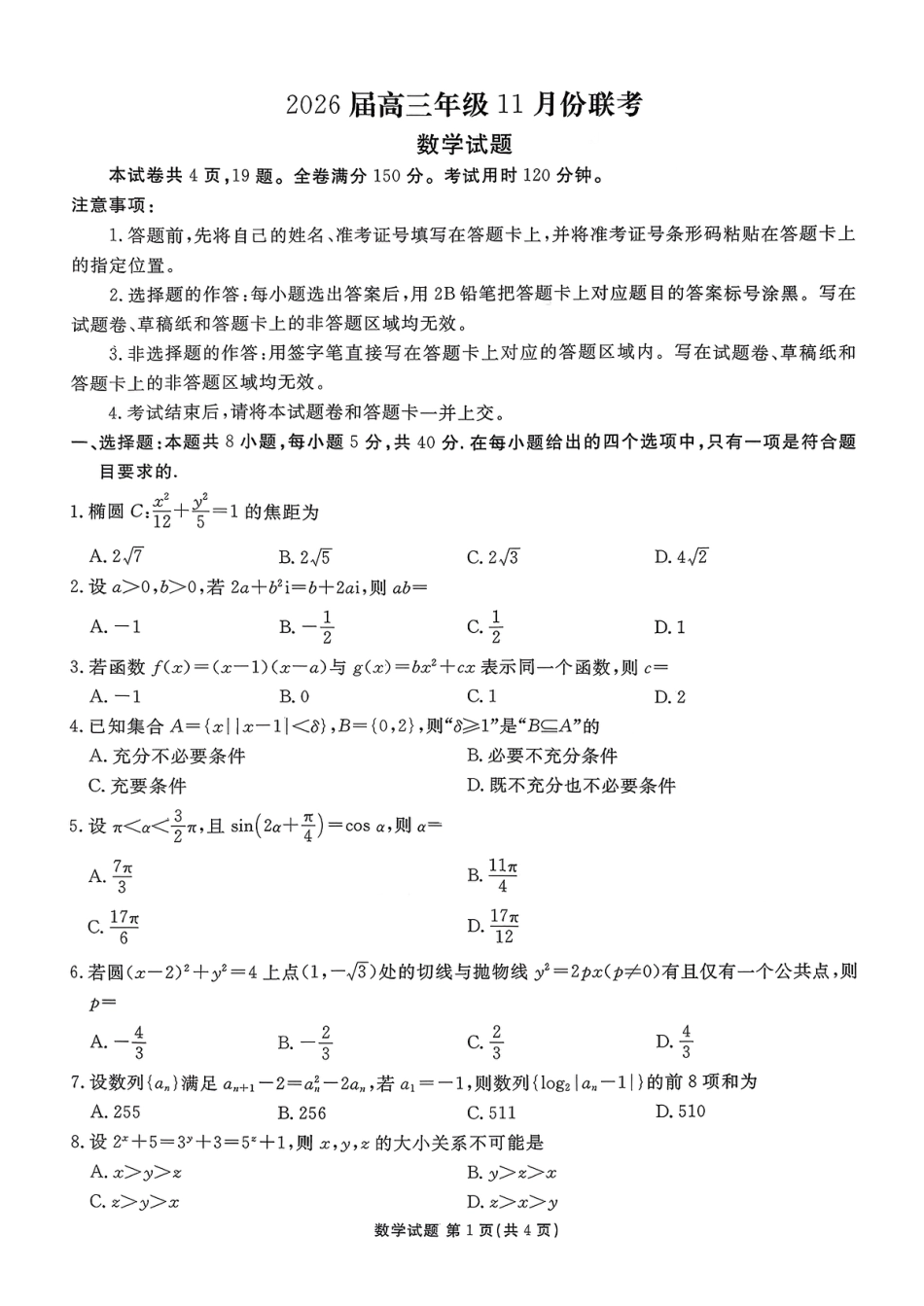 高三数学 模拟题   广东衡水金卷2026届高三11月份联考数学（含答案）(1).pdf