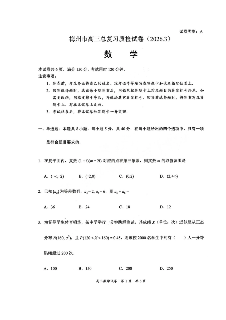 高三数学 模拟题   广东梅州市2026届高三下学期3月总复习质检数学试卷(1).pdf