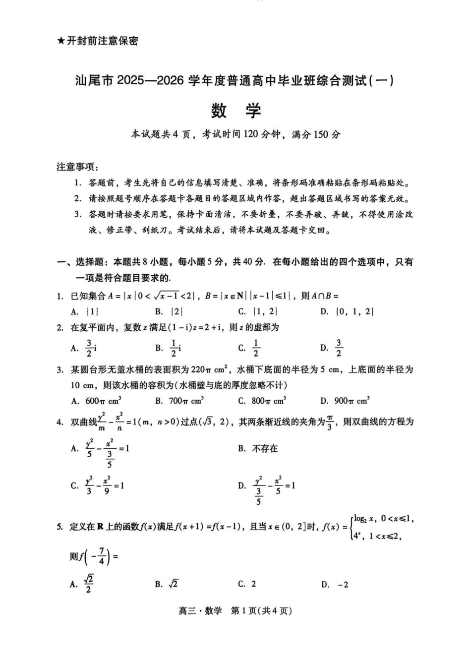 高三数学 模拟题   广东汕尾2026届高三上学期综合测试（一）数学试题+答案(1).pdf