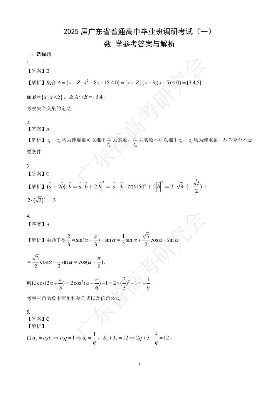 高三数学 模拟题   广东省2025届高三数学一调模拟卷（答案）(1).pdf