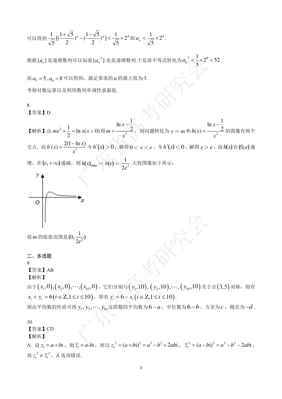 高三数学 模拟题   广东省2025届高三数学一调模拟卷（答案）(1).pdf