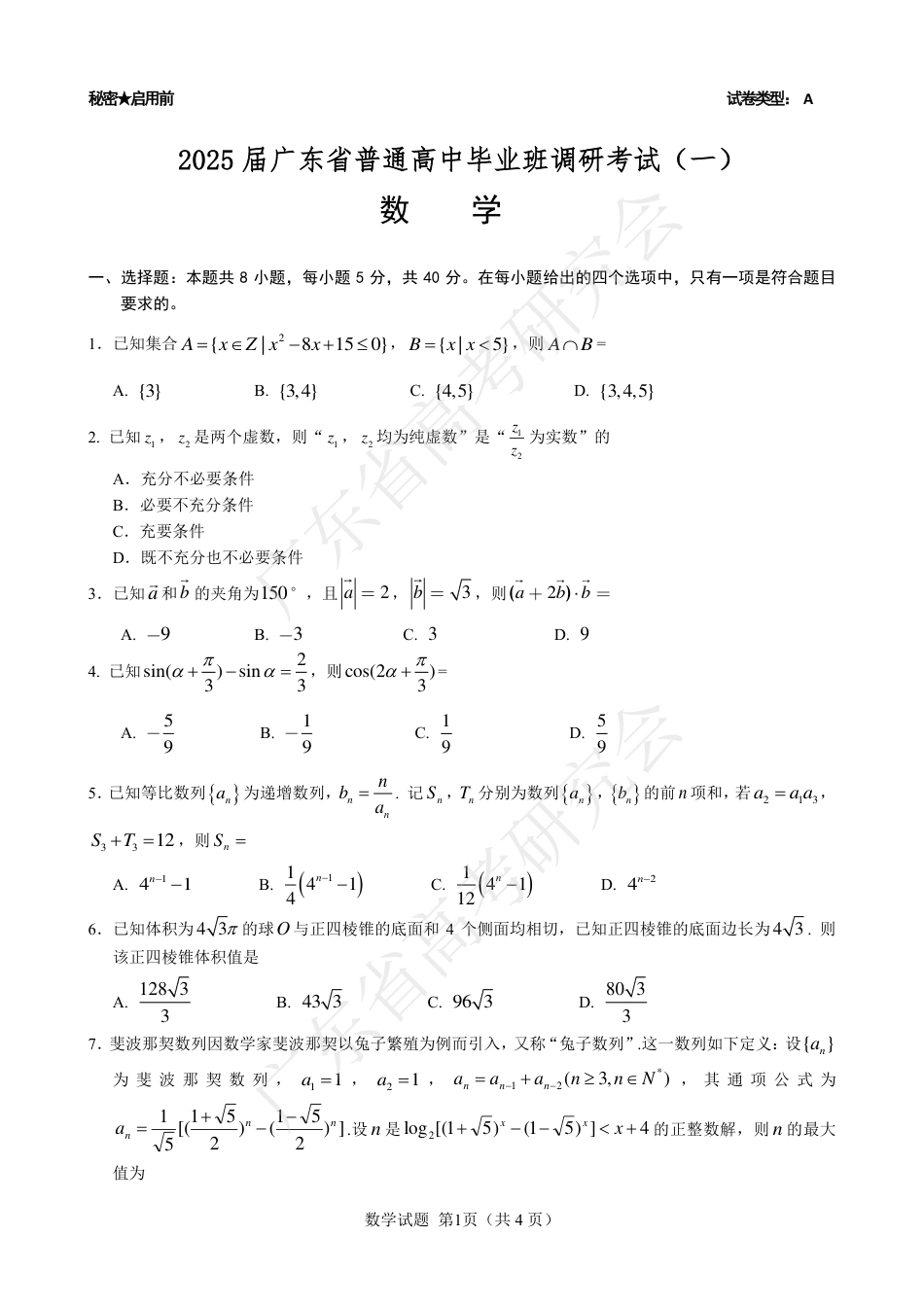 高三数学 模拟题   广东省2025届高三数学一调模拟卷（试题）(1).pdf