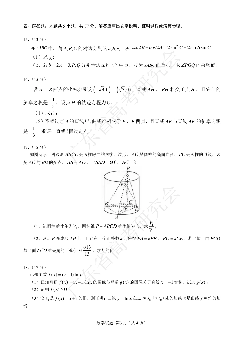 高三数学 模拟题   广东省2025届高三数学一调模拟卷（试题）(1).pdf