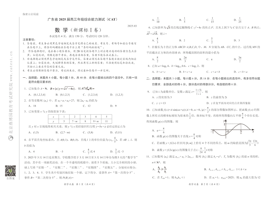 高三数学 模拟题   广东省2025届高三下学期3月综合能力测试（燕博园联考CAT）数学(1).pdf