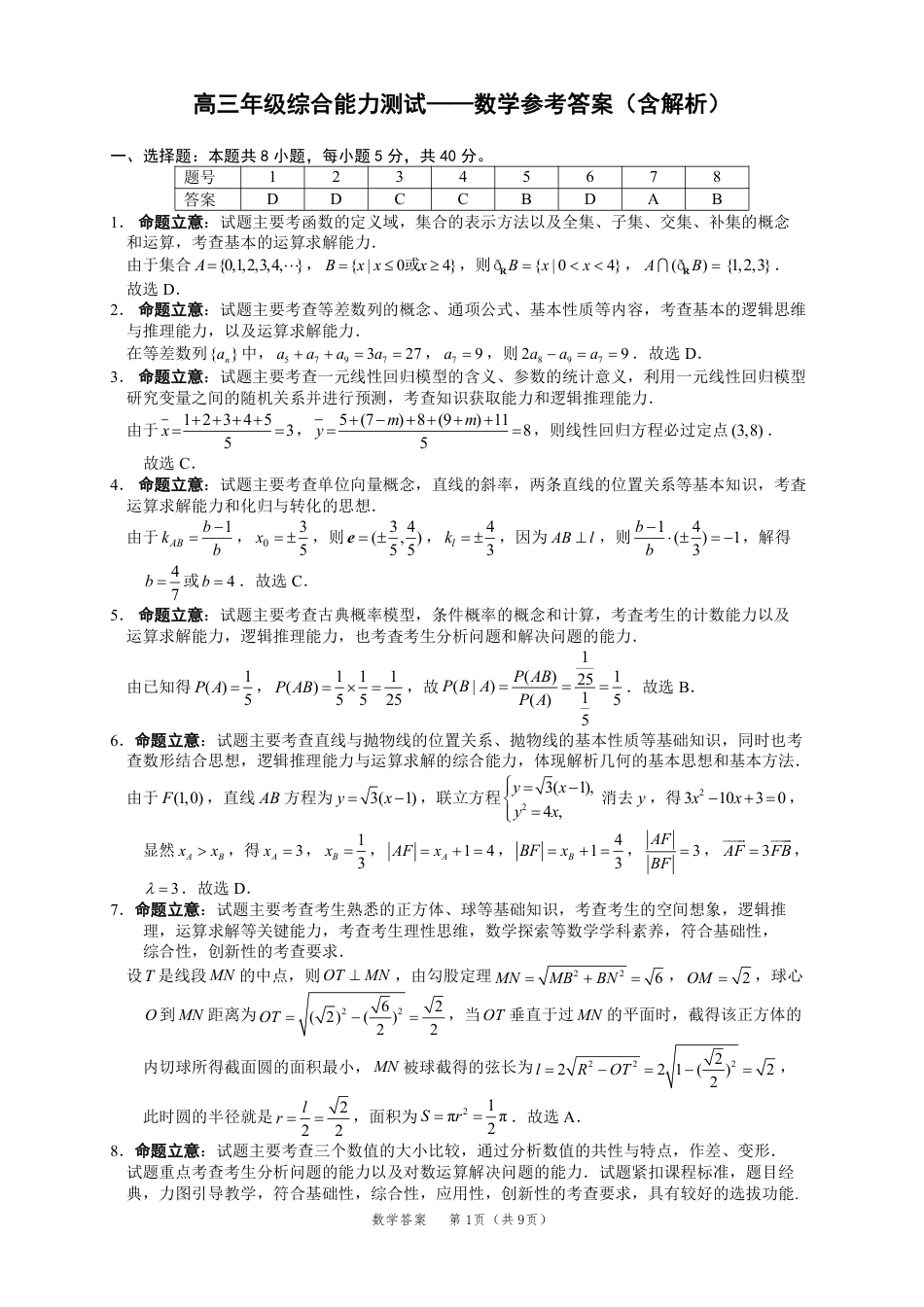 高三数学 模拟题   广东省2025届高三下学期3月综合能力测试（燕博园联考CAT）数学答案(1).pdf