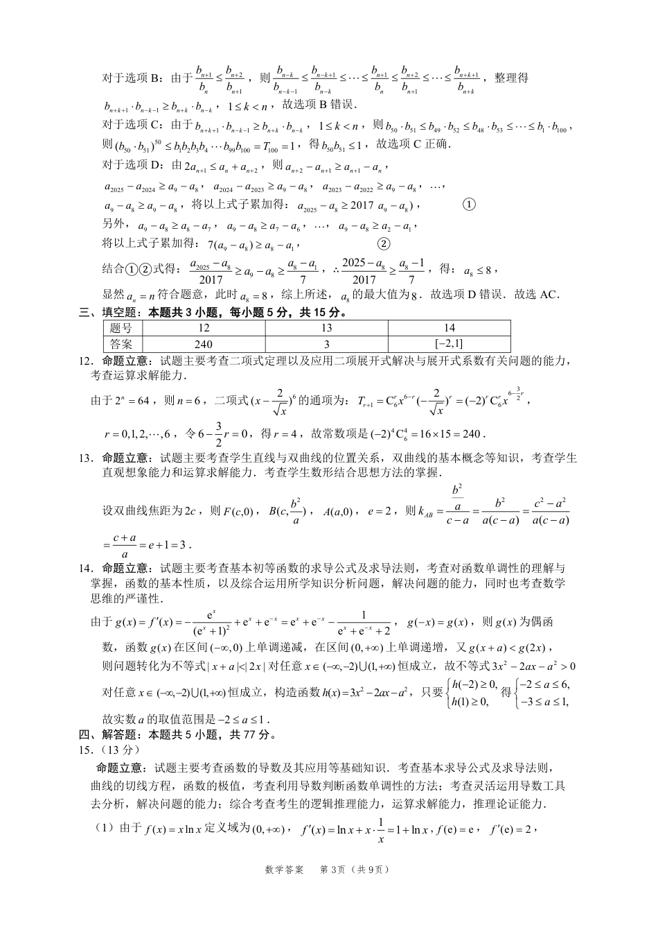 高三数学 模拟题   广东省2025届高三下学期3月综合能力测试（燕博园联考CAT）数学答案(1).pdf