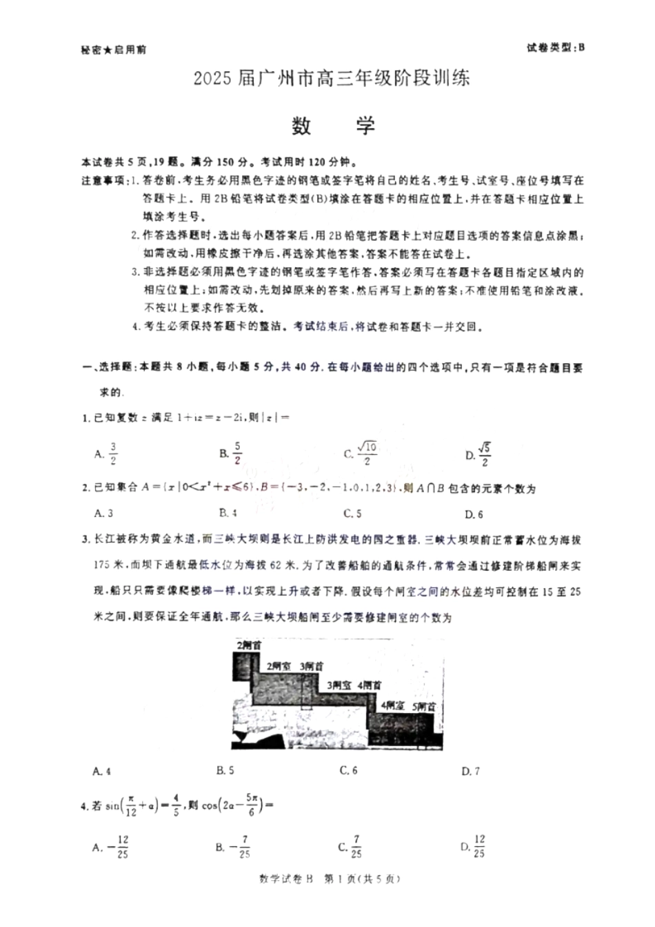 高三数学 模拟题   广东省2025届广州市高三年级上学期阶段性训练暨8月摸底考试(市调研考） 数学试卷(1).pdf