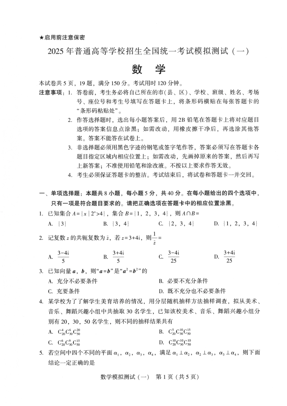 高三数学 模拟题   广东省2025年普通高等学校招生全国统一考试模拟测试（一）数学(1).pdf