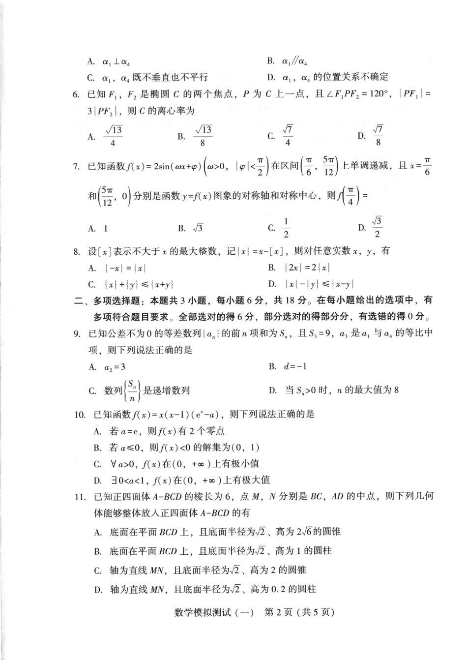 高三数学 模拟题   广东省2025年普通高等学校招生全国统一考试模拟测试（一）数学(1).pdf