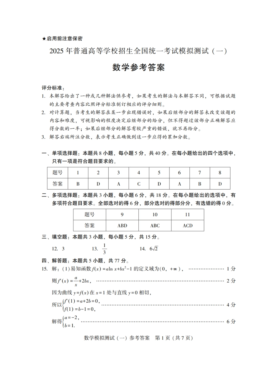 高三数学 模拟题   广东省2025年普通高等学校招生全国统一考试模拟测试（一）数学答案(1).pdf