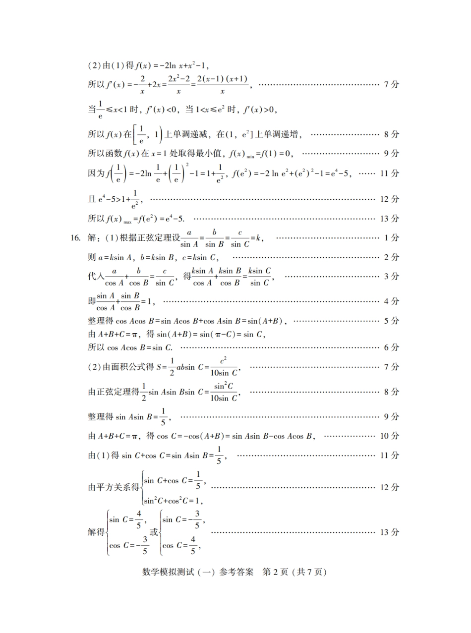 高三数学 模拟题   广东省2025年普通高等学校招生全国统一考试模拟测试（一）数学答案(1).pdf