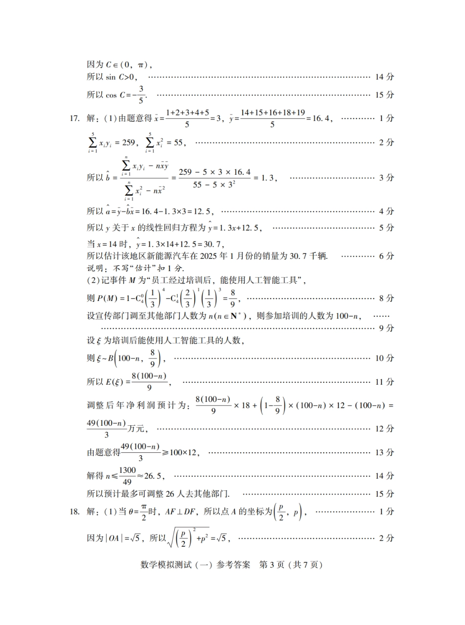 高三数学 模拟题   广东省2025年普通高等学校招生全国统一考试模拟测试（一）数学答案(1).pdf