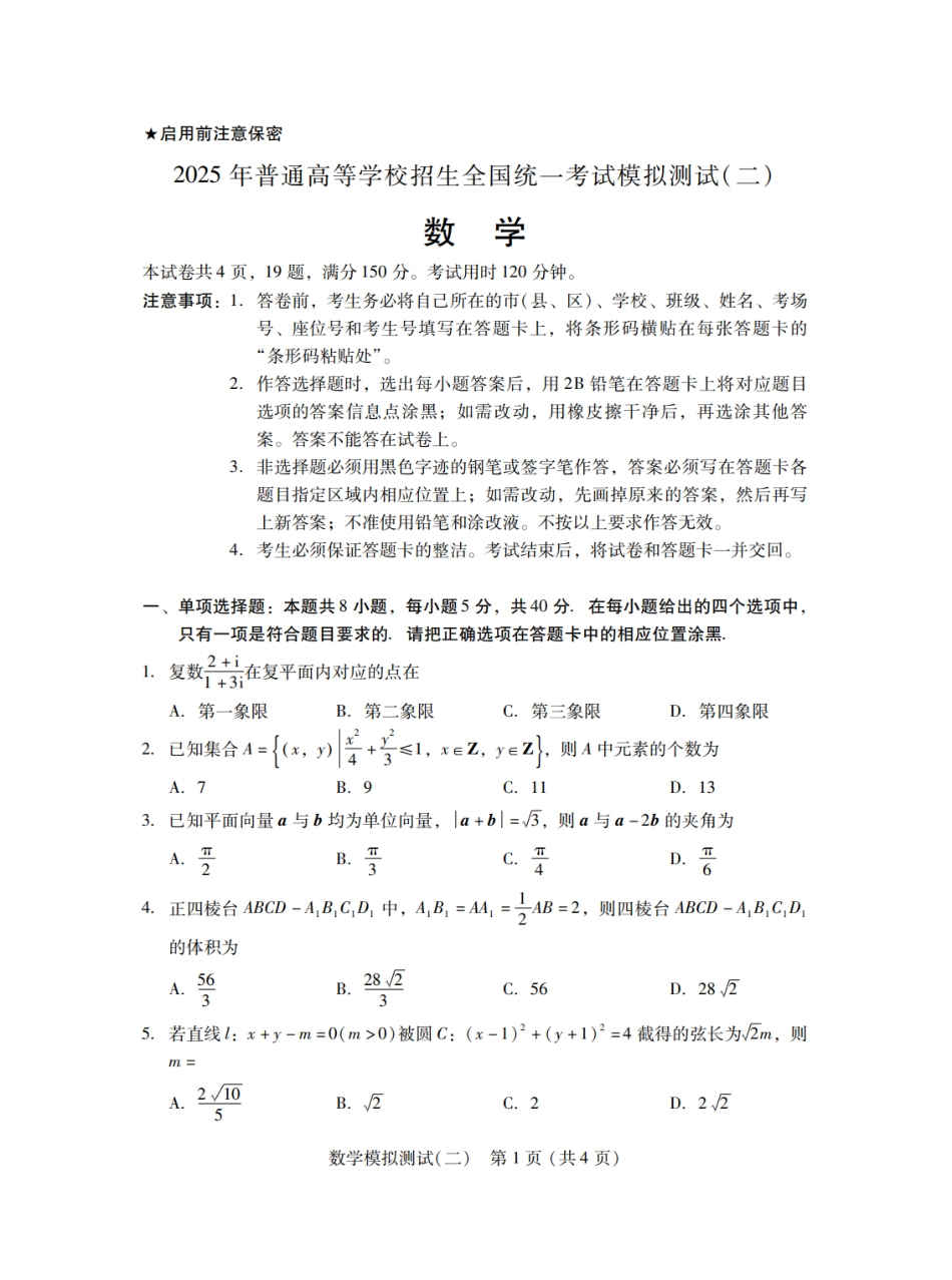高三数学 模拟题   广东省2025年普通高等学校招生全国统一考试模拟测试数学(1).pdf