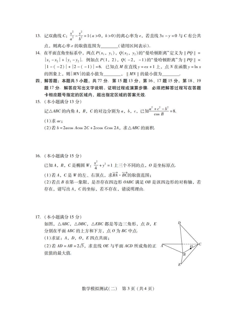 高三数学 模拟题   广东省2025年普通高等学校招生全国统一考试模拟测试数学(1).pdf