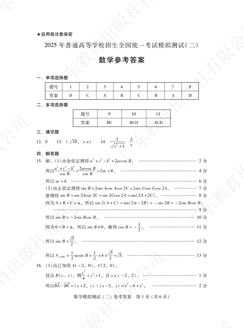 高三数学 模拟题   广东省2025年普通高等学校招生全国统一考试模拟测试数学答案(1).pdf