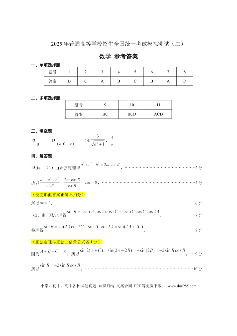 高三数学 模拟题   广东省2025年普通高等学校招生全国统一考试模拟测试数学评分细则(1).docx