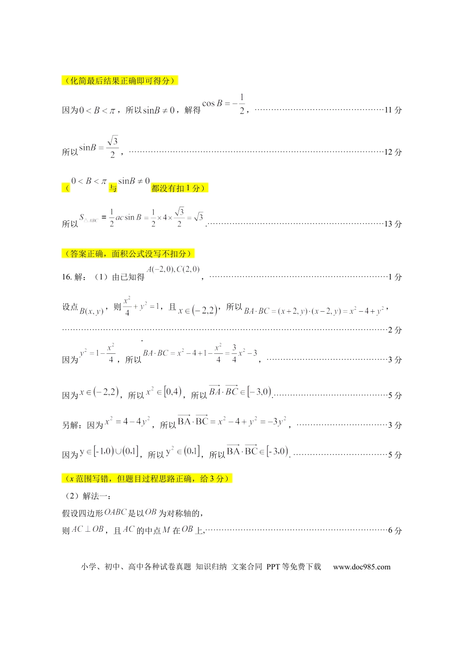 高三数学 模拟题   广东省2025年普通高等学校招生全国统一考试模拟测试数学评分细则(1).docx
