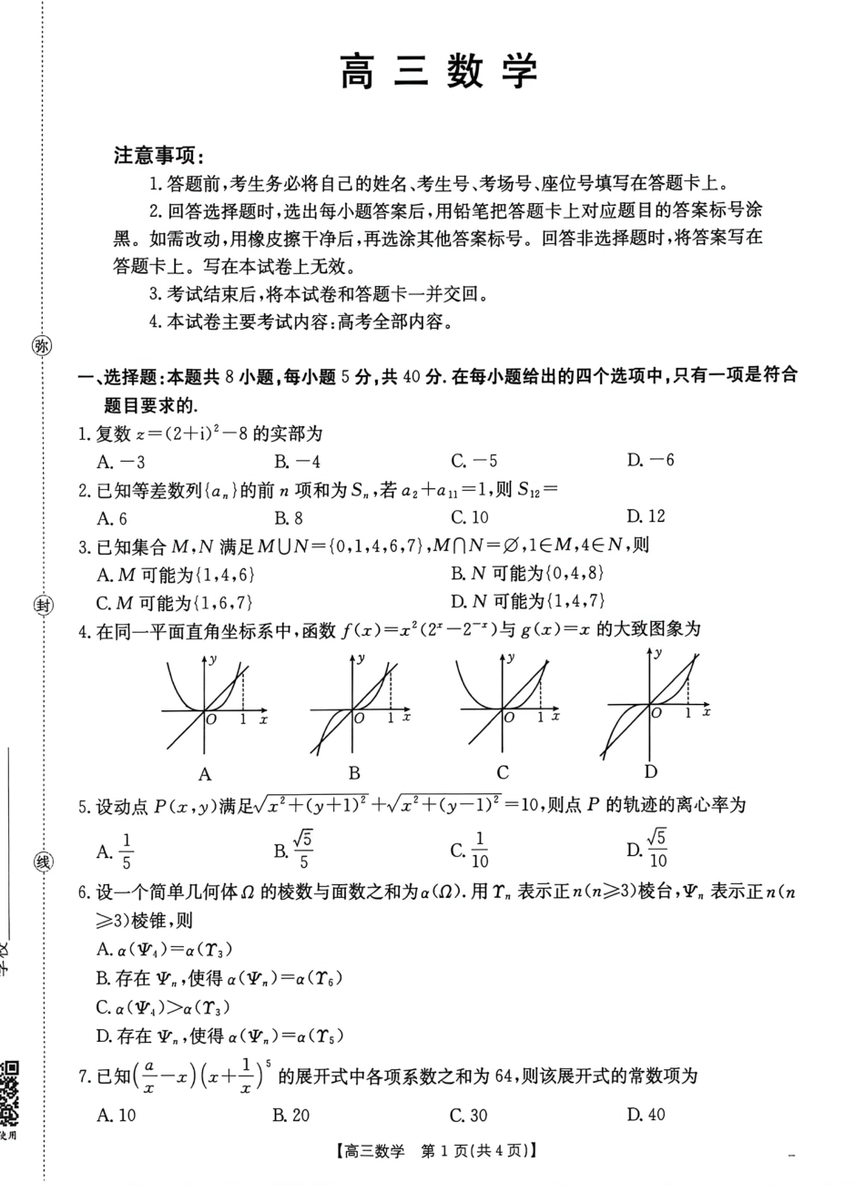 高三数学 模拟题   广东省2026届高三上学期11月联考（26-118C）数学(1).pdf