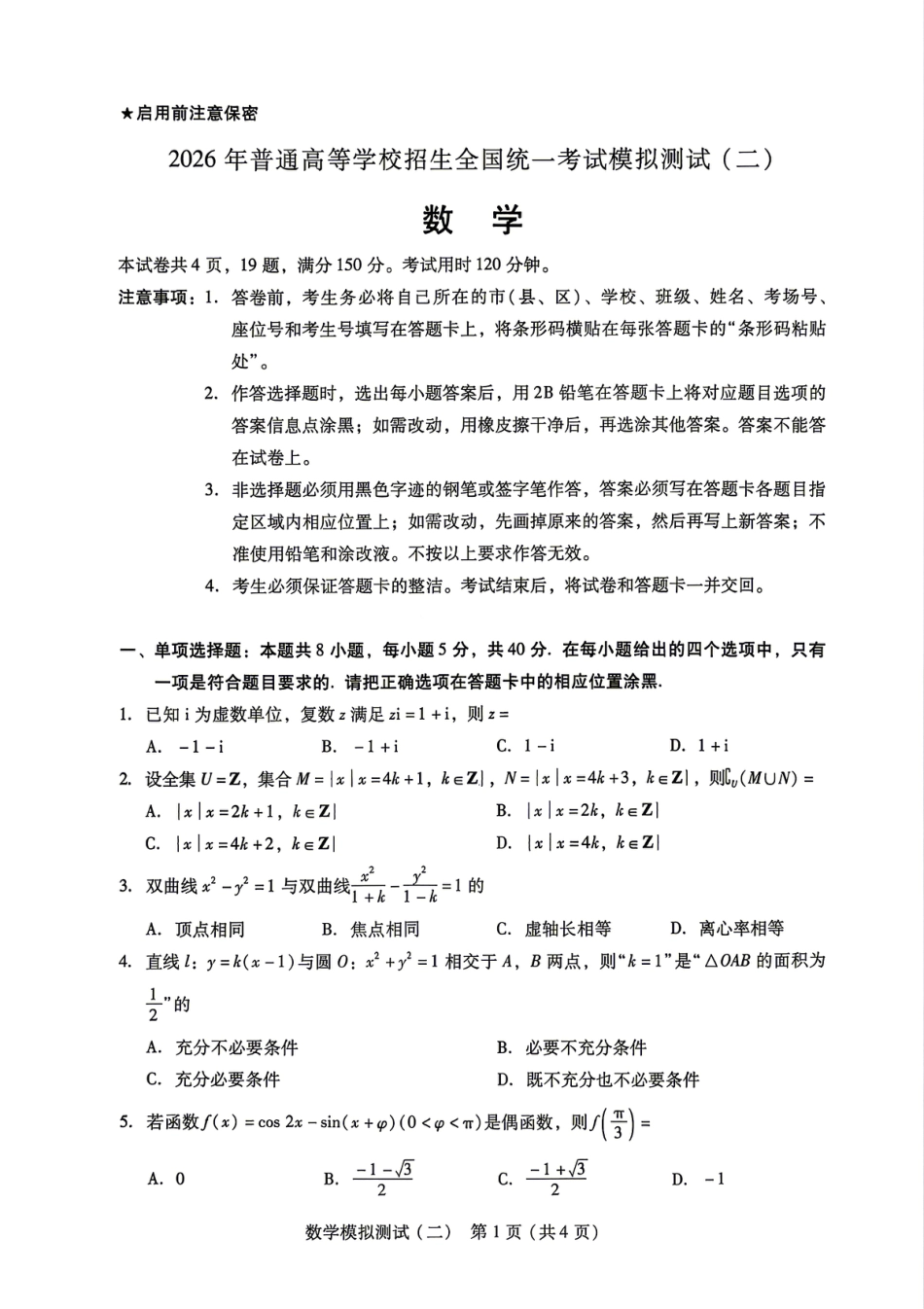 高三数学 模拟题   广东省2026年普通高等学校招生全国统一考试模拟测试（二）数学试题(1).pdf