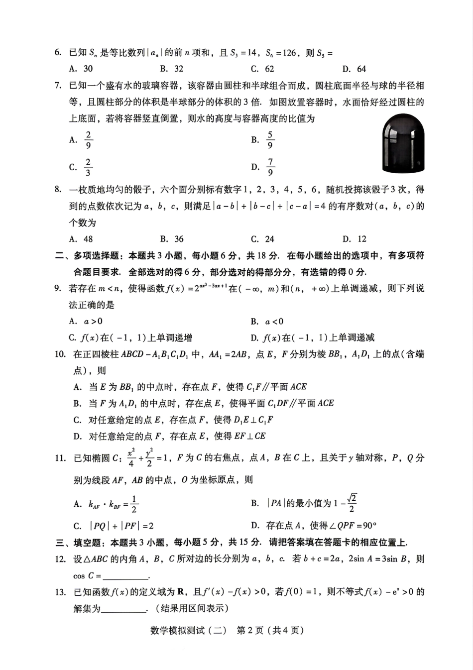 高三数学 模拟题   广东省2026年普通高等学校招生全国统一考试模拟测试（二）数学试题(1).pdf