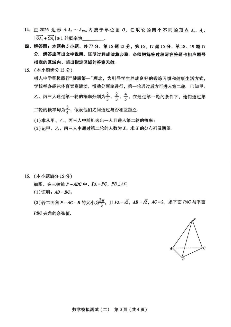高三数学 模拟题   广东省2026年普通高等学校招生全国统一考试模拟测试（二）数学试题(1).pdf