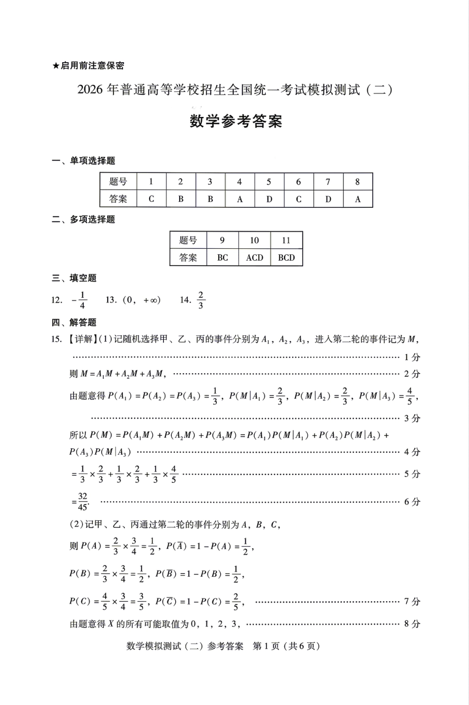 高三数学 模拟题   广东省2026年普通高等学校招生全国统一考试模拟测试（二）数学试题答案解析(1).pdf