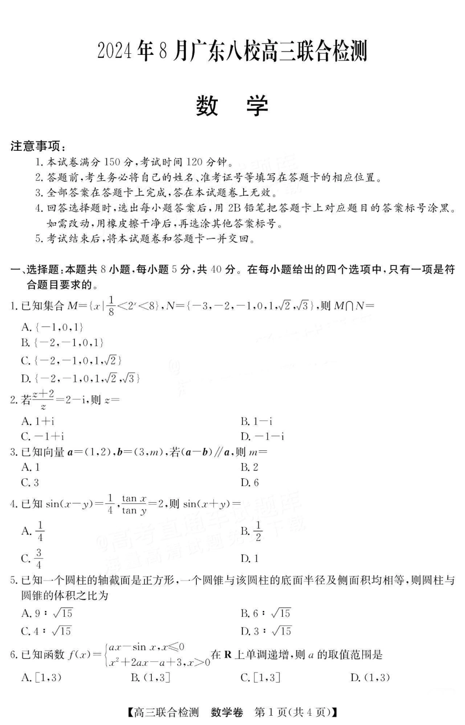 高三数学 模拟题   广东省八校2025届高三上学期8月联合检测数学试题+答案(1).pdf