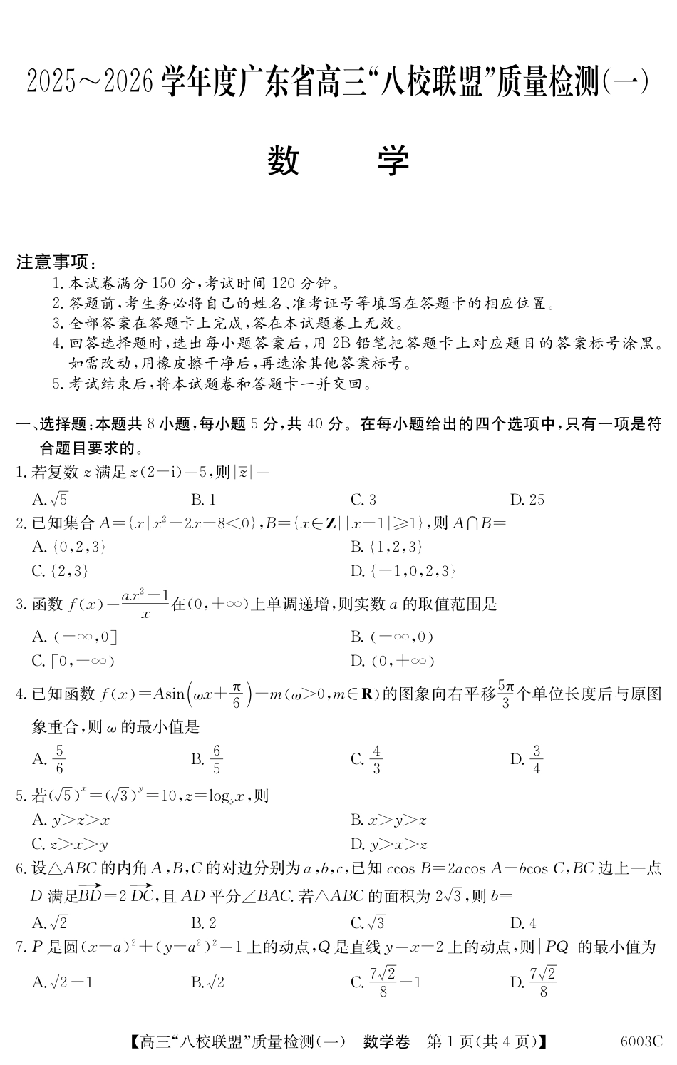 高三数学 模拟题   广东省八校联盟2025-2026学年高三上学期质量检测（一）数学试题（含答案）(1).pdf