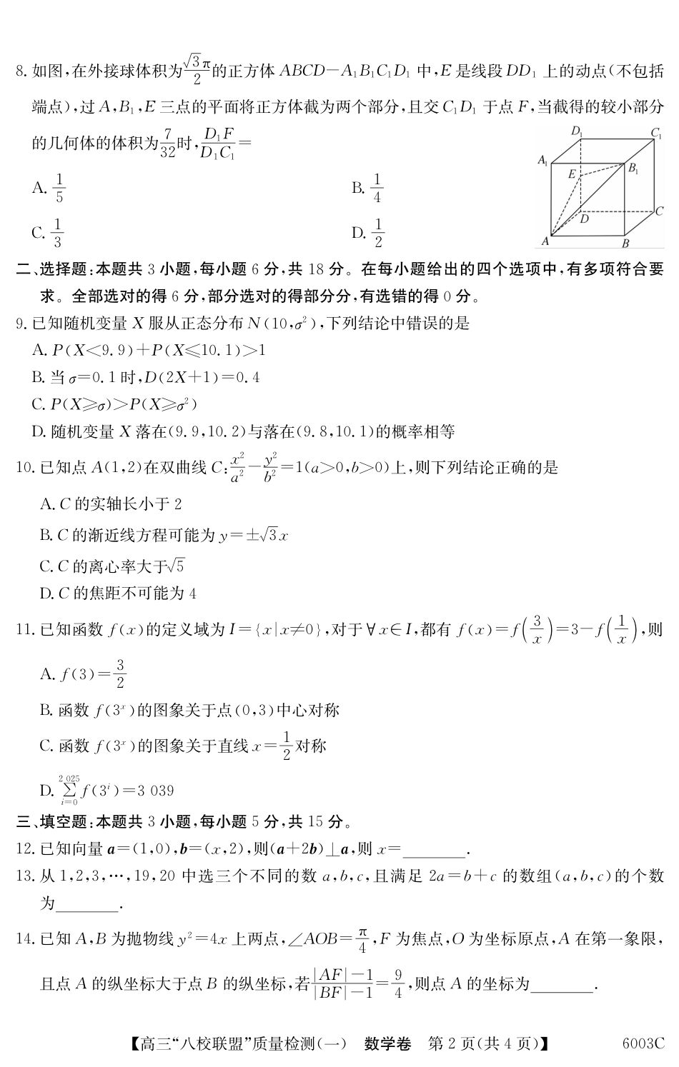 高三数学 模拟题   广东省八校联盟2025-2026学年高三上学期质量检测（一）数学试题（含答案）(1).pdf